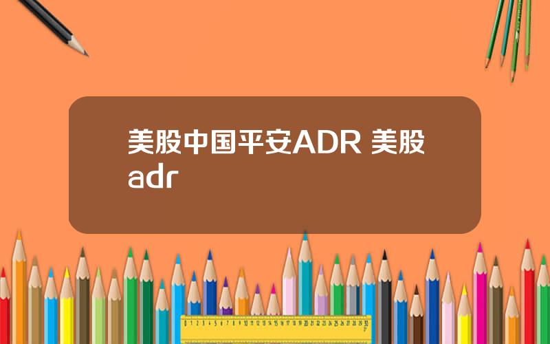 美股中国平安ADR 美股adr